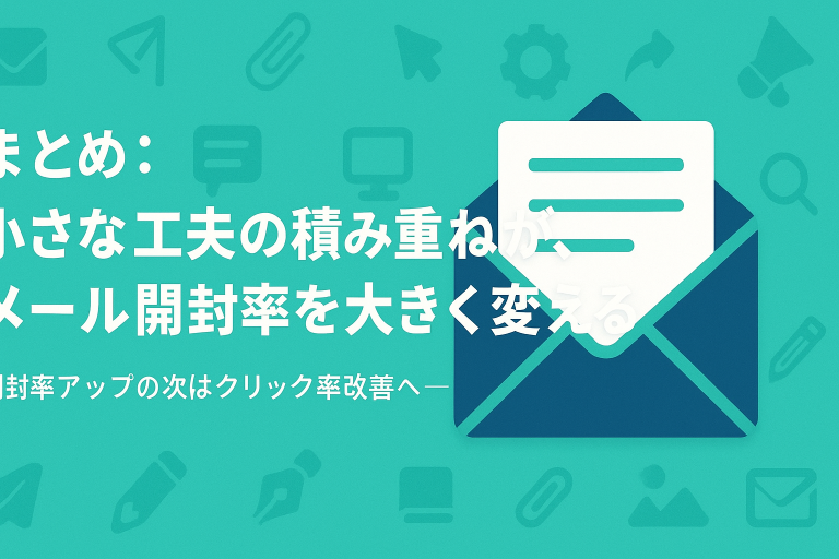 メルマガの開封率を上げるためのTips50