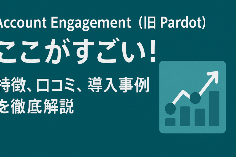 Account Engagement（旧Pardot）のここがすごい！特徴、口コミ、導入事例を徹底解説