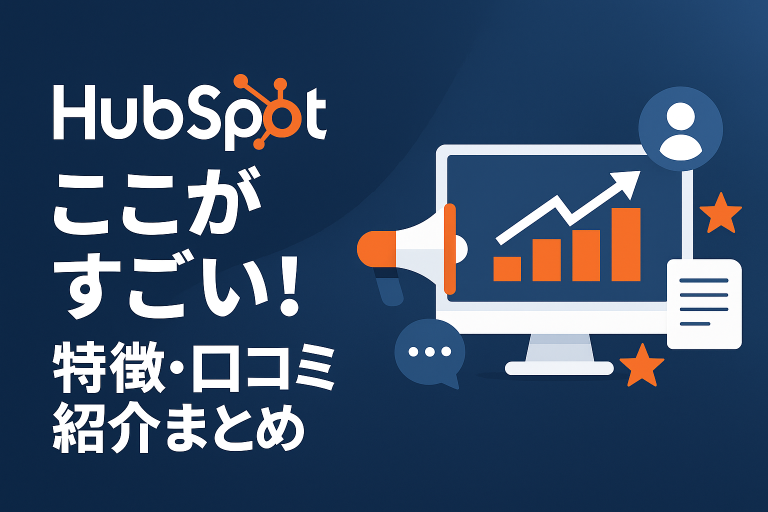 HubSpotのここがすごい！特徴、口コミ、導入事例を徹底解説