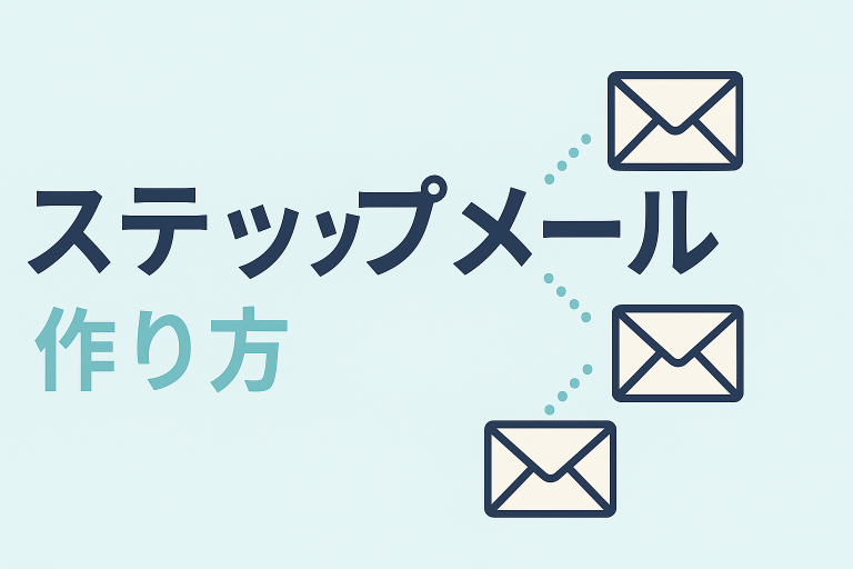 【初心者向け】ステップメールの作り方とは？仕組み・活用方法・設計ポイントを徹底解説