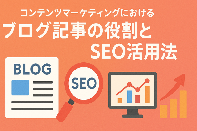 コンテンツマーケティングにおけるブログ記事の役割とは？SEO効果と成果を出す活用法を解説