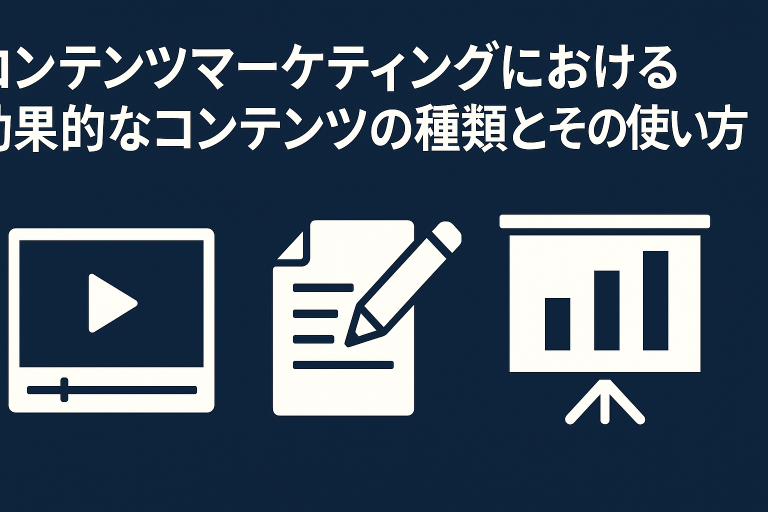 コンテンツマーケティングにおける効果的なコンテンツの種類とその使い方