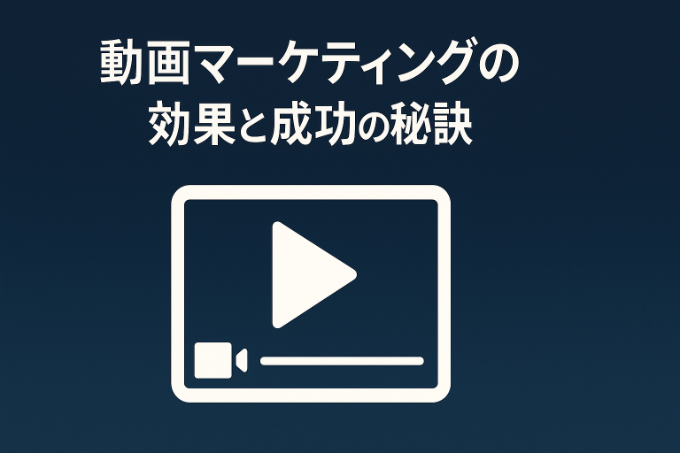 動画マーケティングの効果と成功の秘訣｜コンテンツマーケティング戦略で成果を最大化する方法