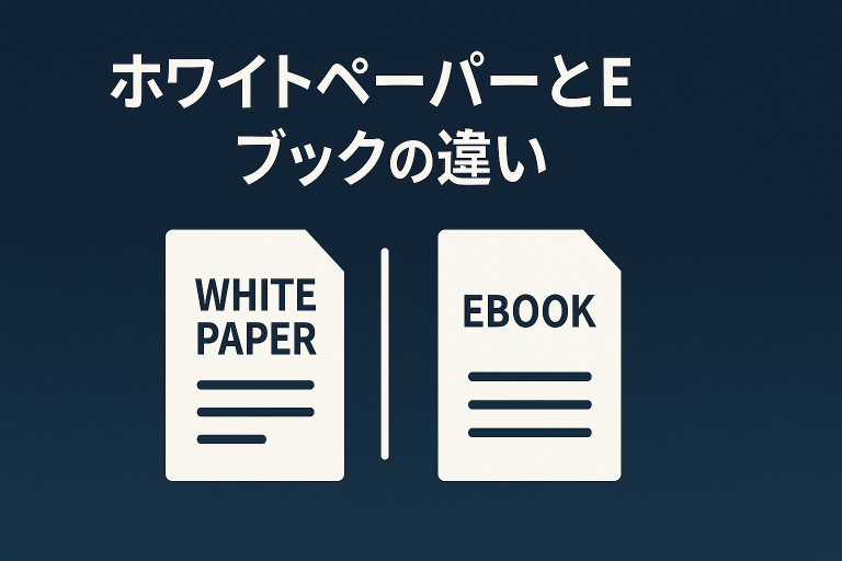 ホワイトペーパーとEブックの違いとは？コンテンツマーケティングで成果を出す活用法と運用ポイント